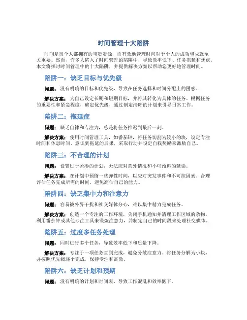时间管理十大陷阱图片