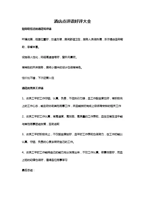 酒店点评语好评大全