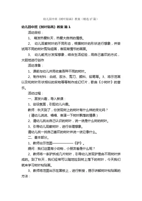 幼儿园中班《树叶贴画》教案（精选17篇）