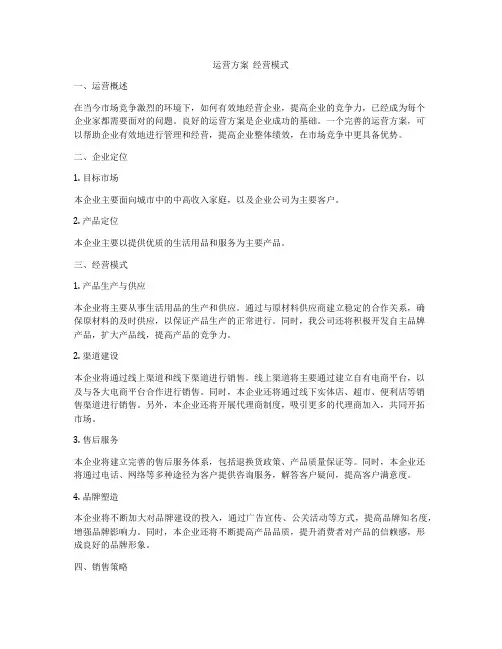运营方案  经营模式