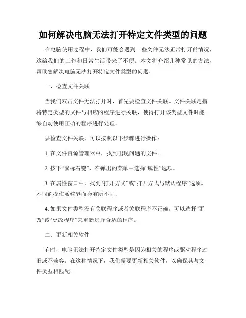 如何解决电脑无法打开特定文件类型的问题