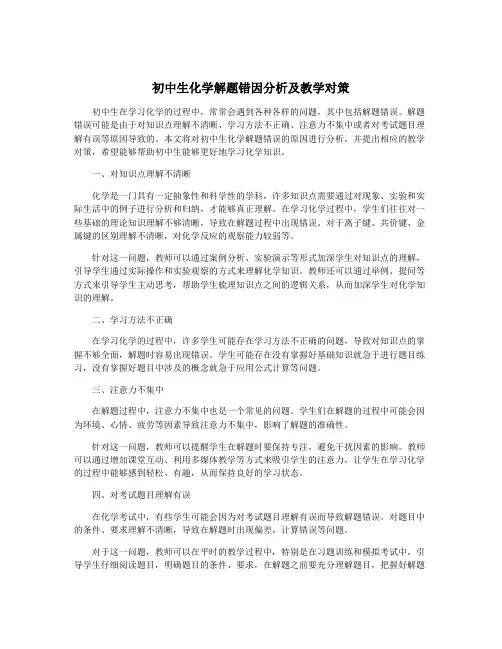 初中生化学解题错因分析及教学对策