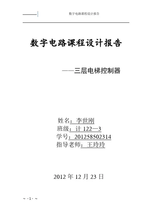 数字电路课程设计报告——三层电梯