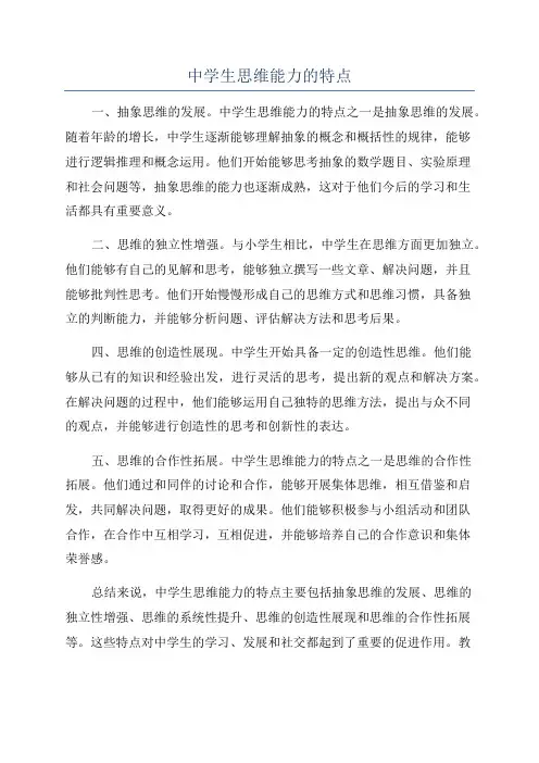 中学生思维能力的特点