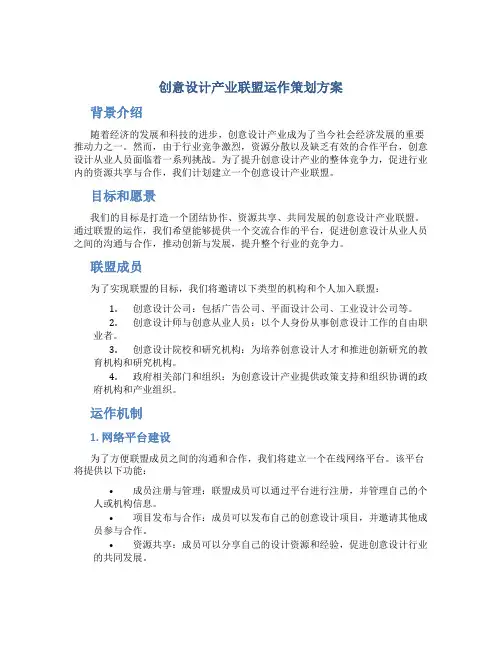 创意设计产业联盟运作策划方案