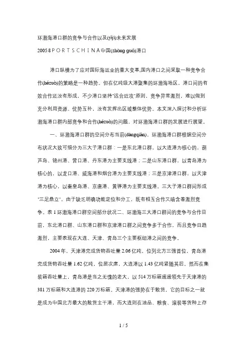 环渤海港口群的竞争与合作以及未来发展