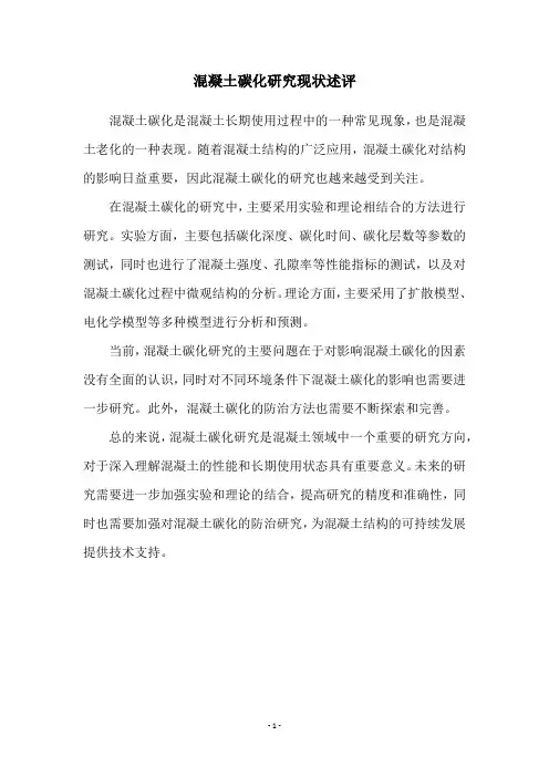 混凝土碳化研究现状述评