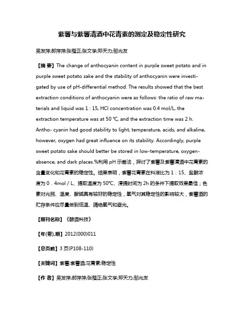 紫薯与紫薯清酒中花青素的测定及稳定性研究