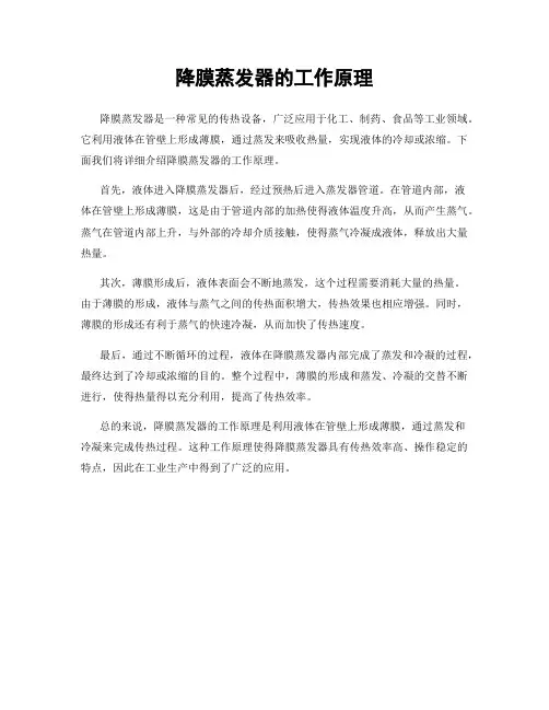 降膜蒸发器的工作原理