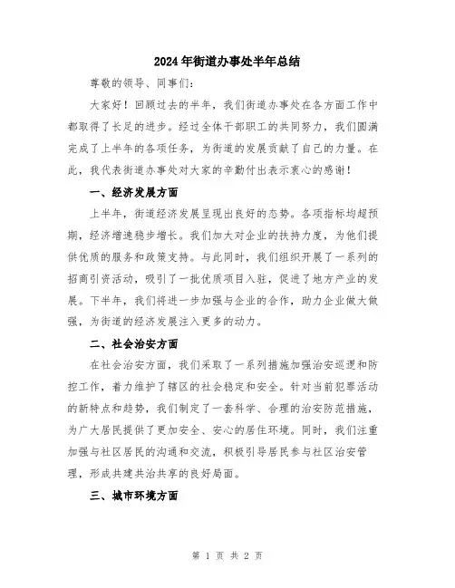 2024年街道办事处半年总结