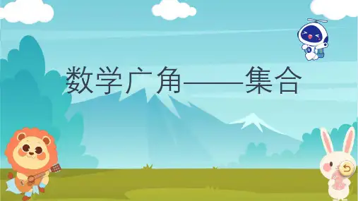 数学广角——集合课件