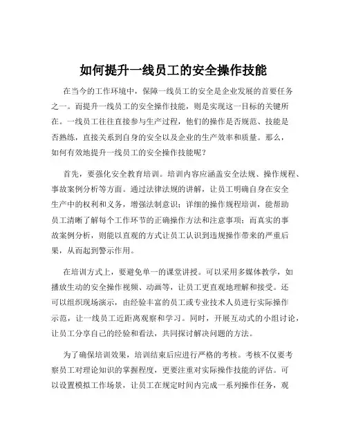 如何提升一线员工的安全操作技能