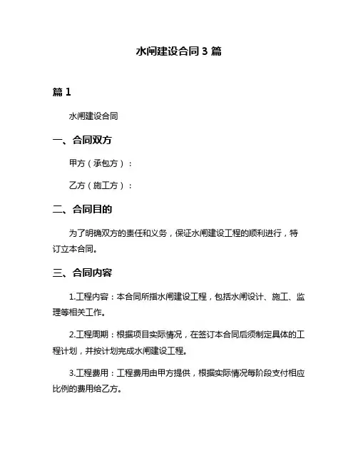 水闸建设合同3篇
