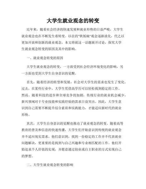 大学生就业观念的转变