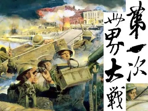 第一次世界大战-教学课件