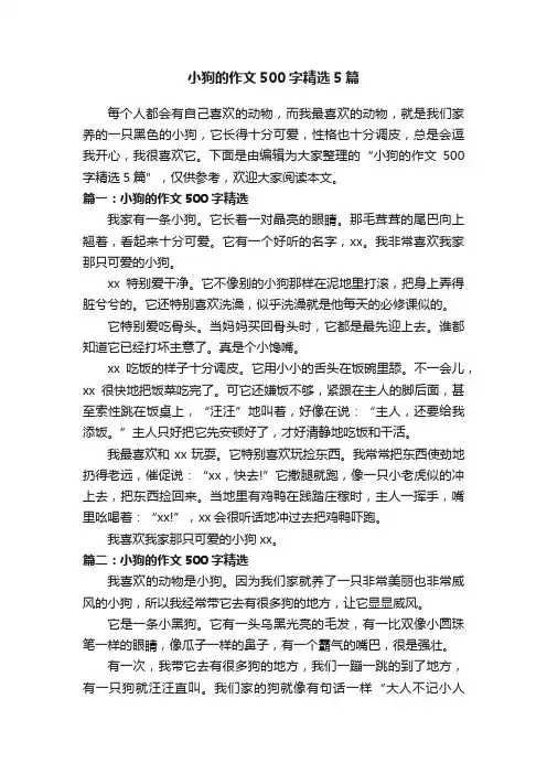 小狗的作文500字精选5篇
