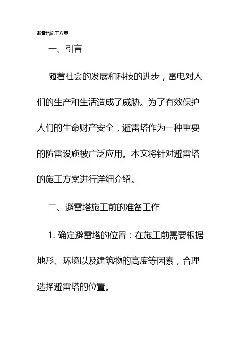 避雷塔施工方案