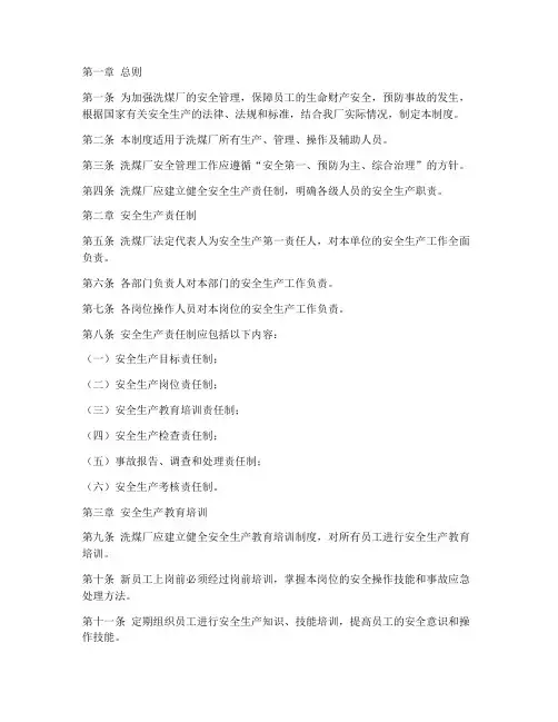 洗煤厂作业安全管理制度