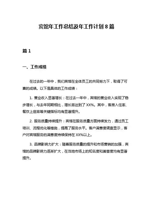 宾馆年工作总结及年工作计划8篇