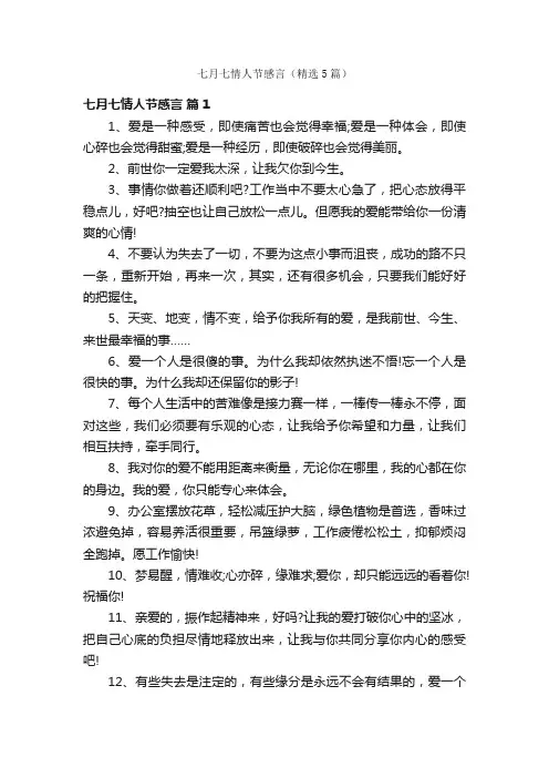 七月七情人节感言（精选5篇）