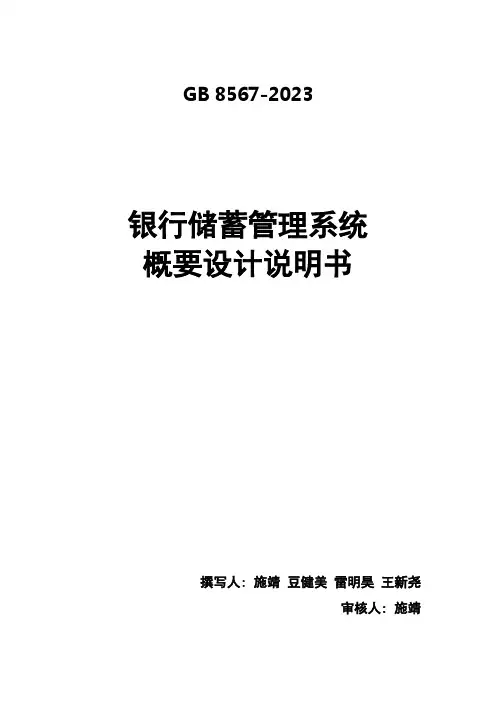 银行储蓄管理系统概要设计说明书