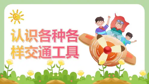 幼儿园教学课件《认识各种各样交通工具》PPT