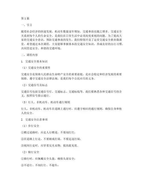 交通安全教育微课堂(3篇)