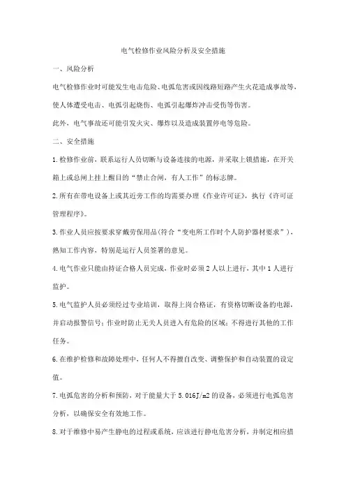 电气检修作业风险分析及安全措施