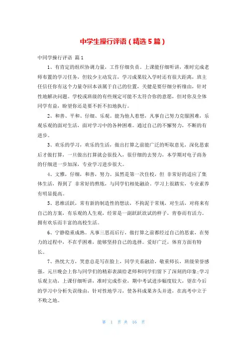 中学生操行评语(精选5篇)