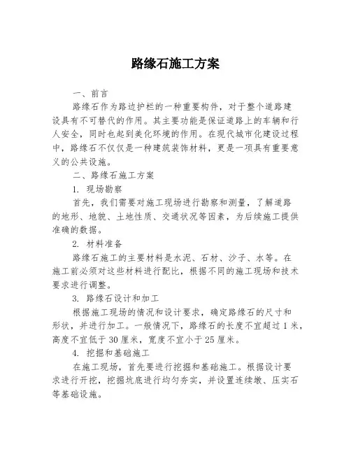 路缘石施工方案