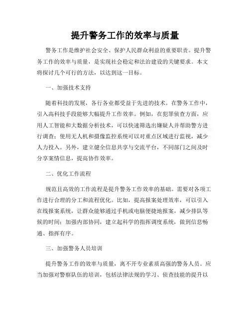 提升警务工作的效率与质量