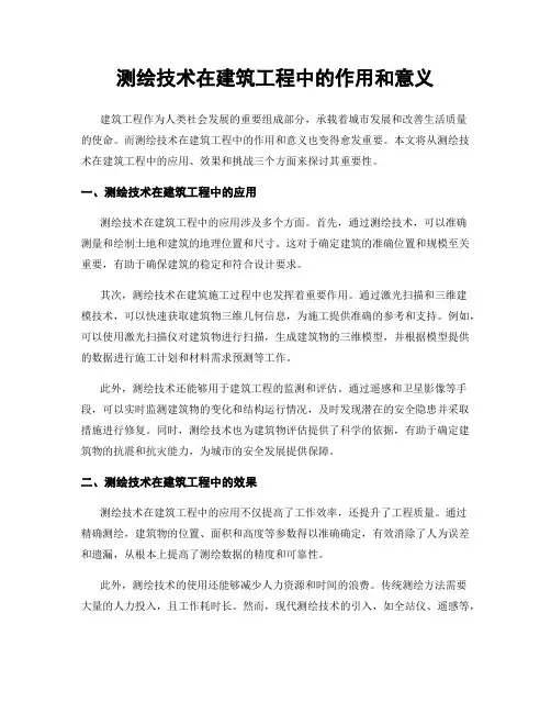 测绘技术在建筑工程中的作用和意义