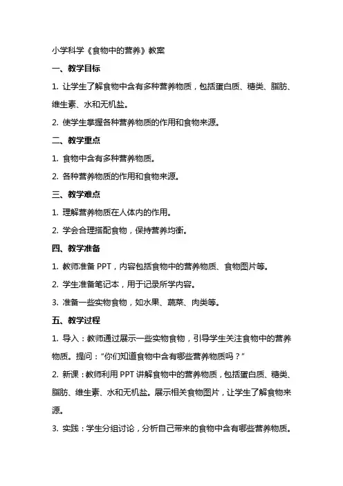 小学科学《食物中的营养》教案