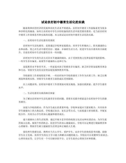 试论农村初中德育生活化的实践