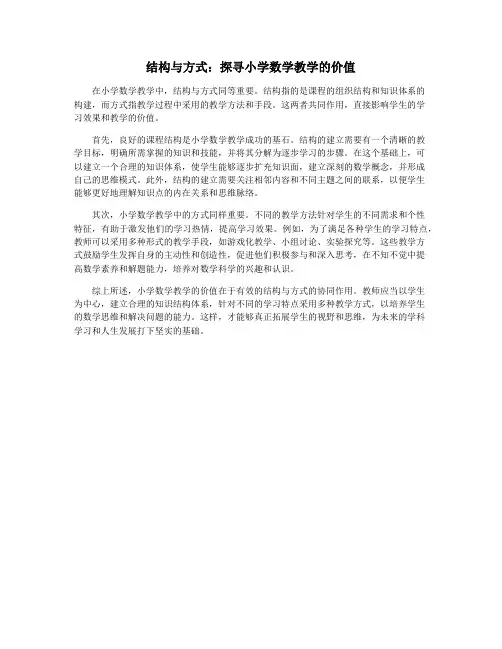 结构与方式：探寻小学数学教学的价值