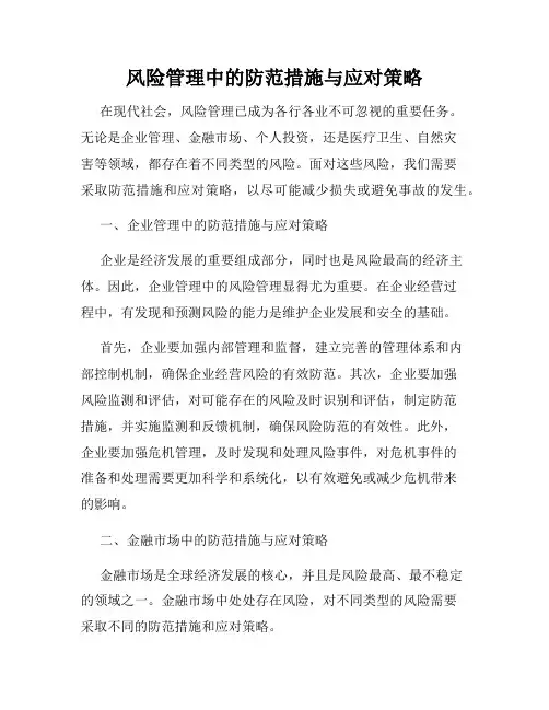 风险管理中的防范措施与应对策略
