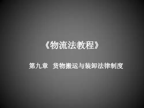 物流法港站经营人的法律地位和责任