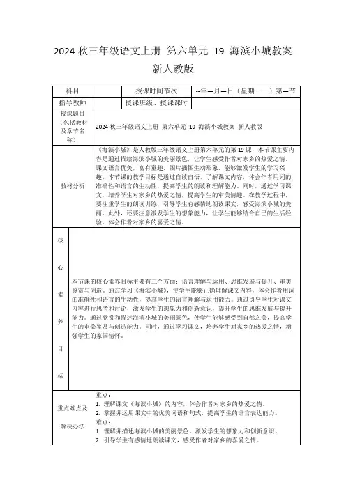 2024秋三年级语文上册第六单元19海滨小城教案新人教版