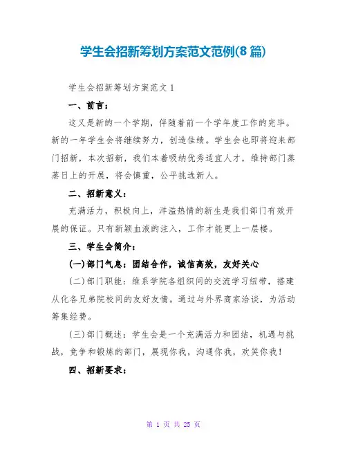 学生会招新策划方案范文范例(8篇)