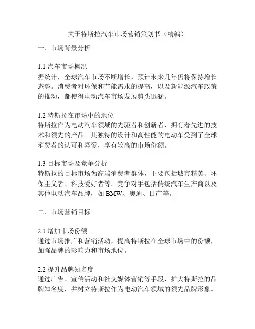 关于特斯拉汽车市场营销策划书(精编)