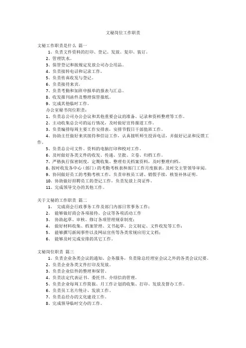 文秘岗位工作职责