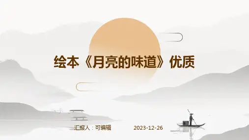 绘本《月亮的味道》优质ppt