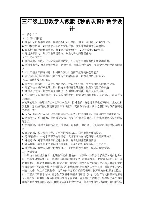 三年级上册数学人教版《秒的认识》教学设计