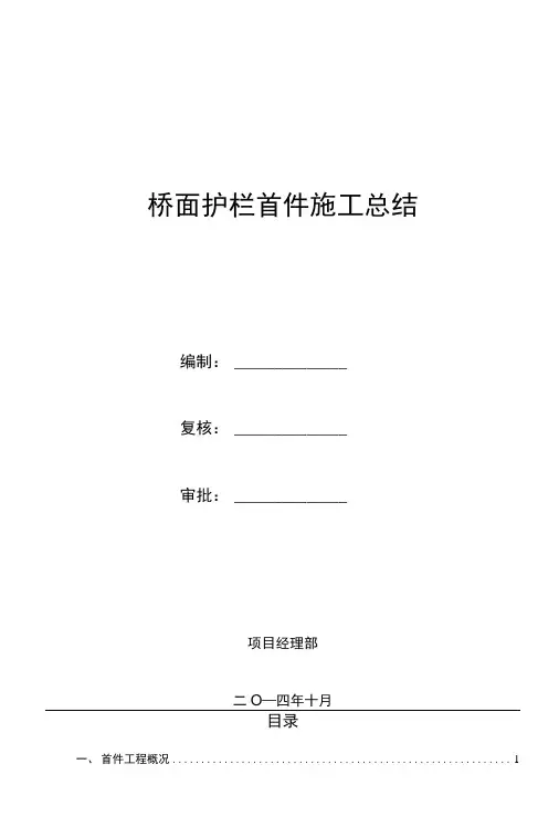桥面护栏首件施工复习总结.docx