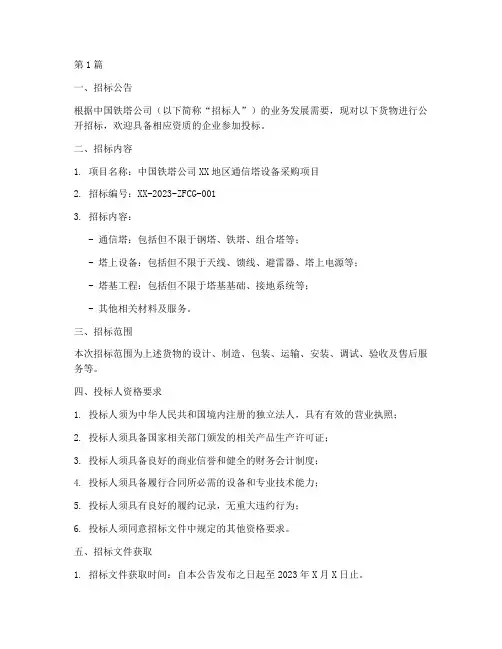 中国铁塔公司采购招标(3篇)