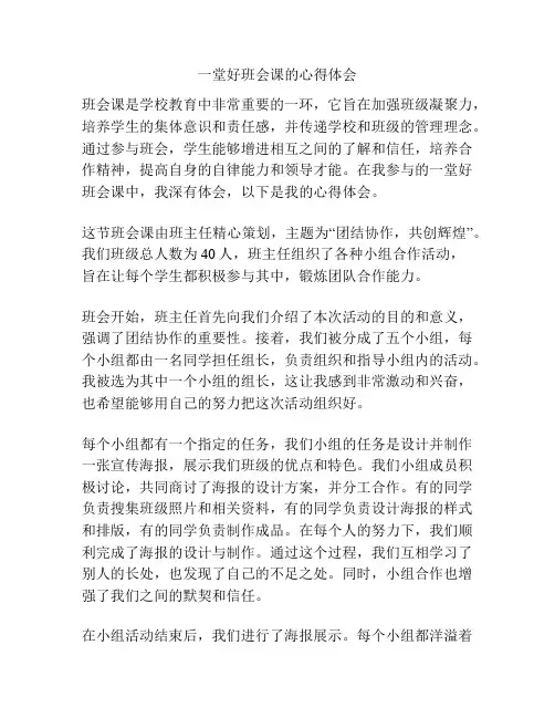 一堂好班会课的心得体会