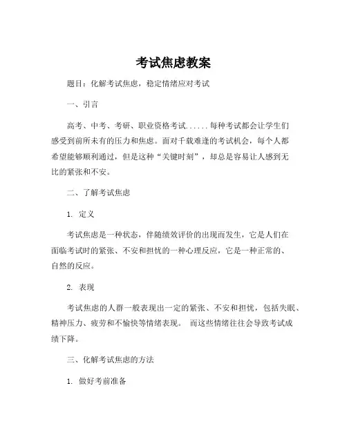 考试焦虑教案