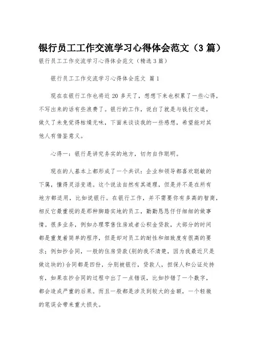 银行员工工作交流学习心得体会范文(3篇)