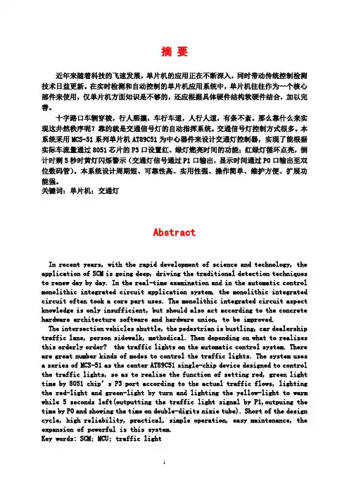 基于单片机的十字路口交通灯设计--大学毕业设计(论文)