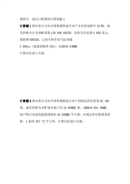 第四节  进出口税费的计算例题1